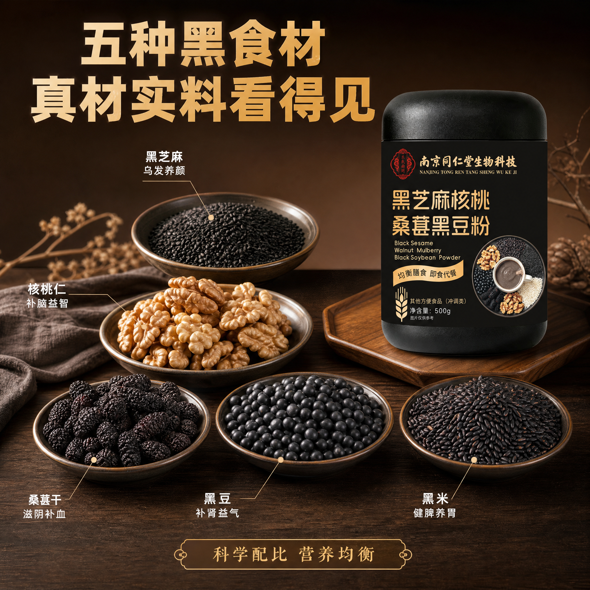 [主图-2] 黑芝麻核桃桑葚黑豆粉 原料成分溯源图。 [氛围风… - 图片创意预览