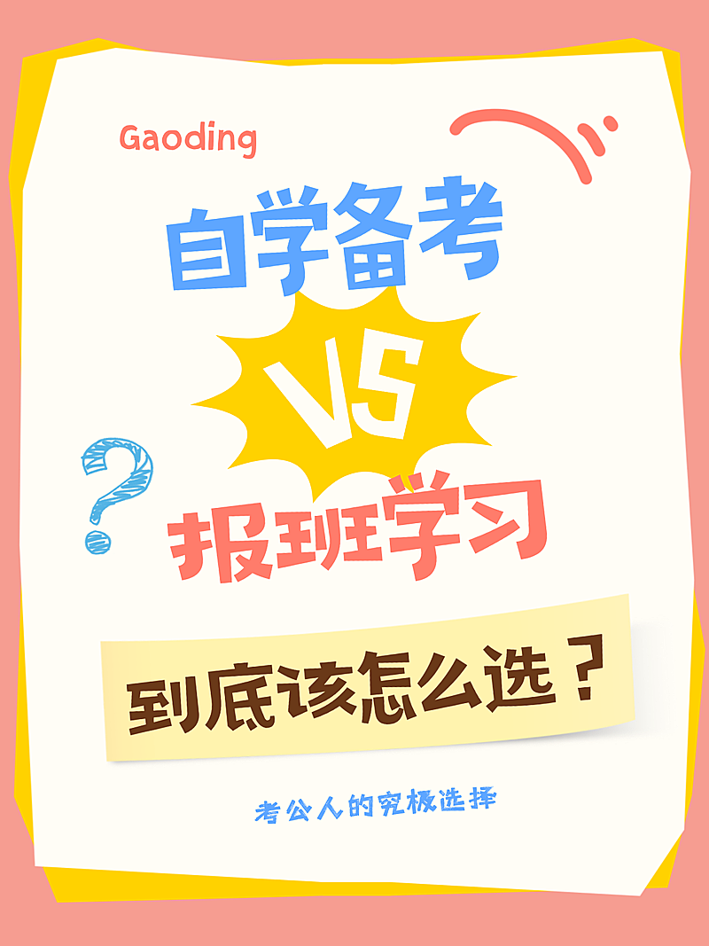 公考自学报班上岸小红书封面书本海报