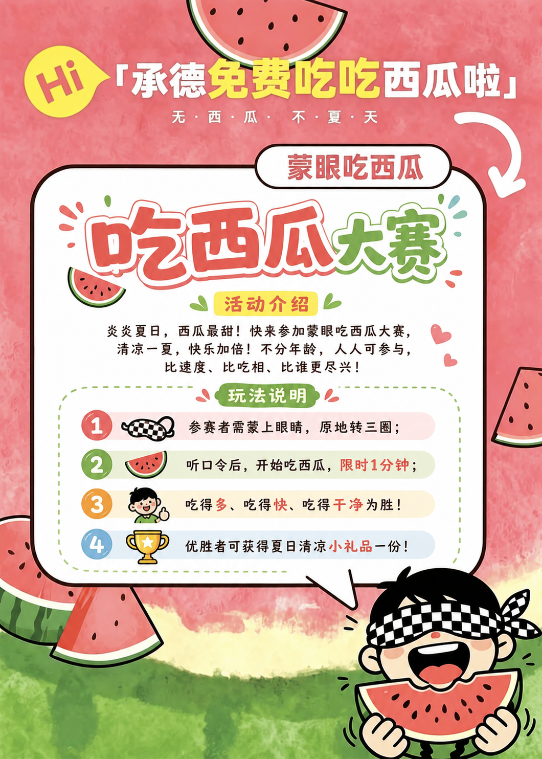 在图片中间白色区域添加可爱的文字排版，标题写吃西瓜大赛，下面写… - 图片创意预览