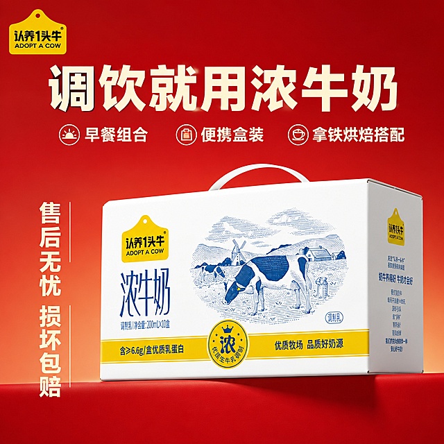 「图片1」「图片1」参考图1排版风格，图2是产品，画面呈现，图中包含1箱奶，产品大一点，我是认养一头牛电商运营，现在要做电商主图，大字标题：调饮就用浓牛奶，下方卖点文案:早餐组合，便携盒装，拿铁烘焙搭配，左侧文案：售后无忧，损坏包赔，尺寸为800*800