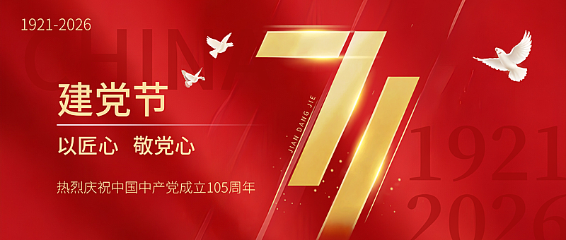 红色简约71建党节通用节日祝福微信公众号首图
