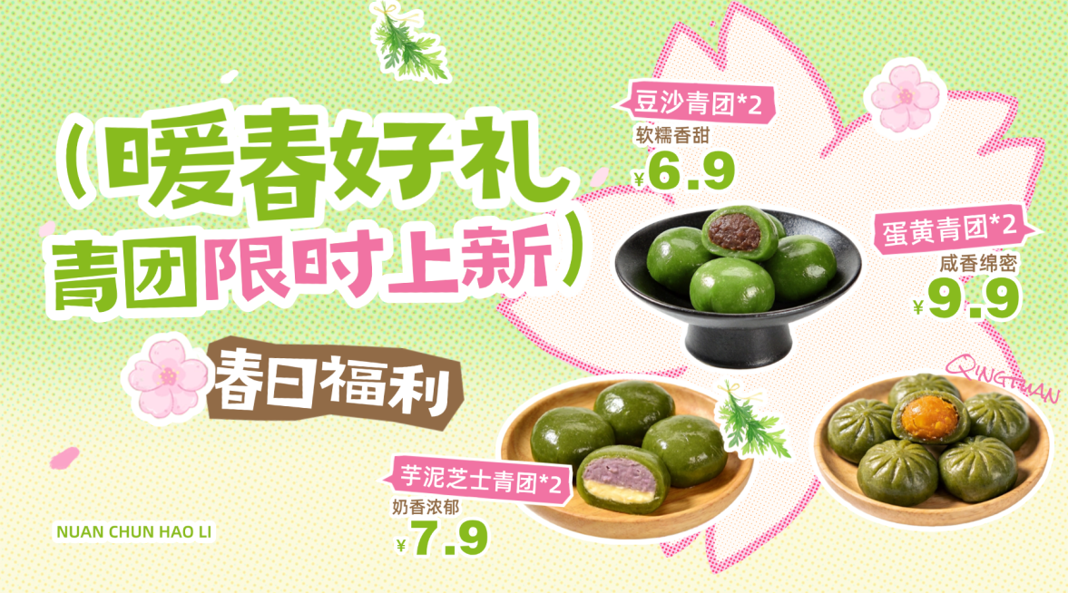 春日上新清明节青团美食产品横版海报预览效果