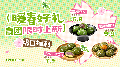 春日上新清明节青团美食产品横版海报