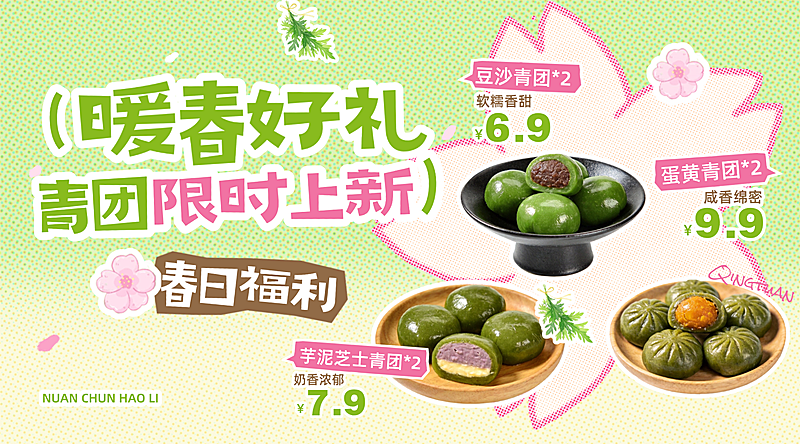 春日上新清明节青团美食产品横版海报