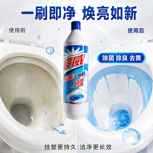 [主图-2] 超威除菌洁厕精核心功效前后对比图。
[氛围风格] 洁净专业，效果直观，轻科技感；
[画质] 商业摄影质感、光线均匀明亮、产品清晰真实、对比强烈但自然。
[元素] 画面左右分屏对比结构。左侧为使用前状态：泛黄有污渍的陶瓷马桶内壁，边缘有明显黄渍与水垢，色调偏暗沉；右侧为使用后状态：洁白光亮的马桶内壁，蓝色洁厕液正沿瓷壁挂壁流下，形成均匀蓝色液膜，瓷面反光洁净。画面中上部悬浮一瓶超威除菌洁厕精，瓶身外观、标签、颜色与输入产品图完全一致，杜绝变形色差，产品占比约40%。周围点缀少量蓝色清洁泡沫与水滴粒子，强化洁净感。
[光影] 顶部均匀柔光，左右两侧亮度平衡；使用后侧更明亮通透，使用前侧略暗但细节清晰；瓶身有明确主光方向与柔和高光。
[配色] 主色蓝白；辅色浅灰；强调色洁净蓝（仅用于泡沫、液膜与数据高亮）。
[视角构图] 平视正面，左右对称构图；产品悬浮于中上部，成为视觉连接点；景深较浅，突出马桶内壁与产品。
[文字版式] 顶部居中大标题"一刷即净 焕亮如新"，蓝色粗体无衬线最大号。左上方小字标签"使用前"，深灰细体；右上方小字标签"使用后"，蓝色粗体。右侧使用后区域上方加数据高亮徽章"除菌 除臭 去黄"，白字蓝底圆角。底部居中副标题"挂壁更持久 洁净更长效"，深灰中号。
[输出要求] 1:1比例，文字清晰锐利，超高清商业摄影质感。
[负向提示词] 变形，文字错乱，产品图模糊，背景杂乱，水印，电商平台Logo，多余的手，畸形手，人物面部扭曲。
