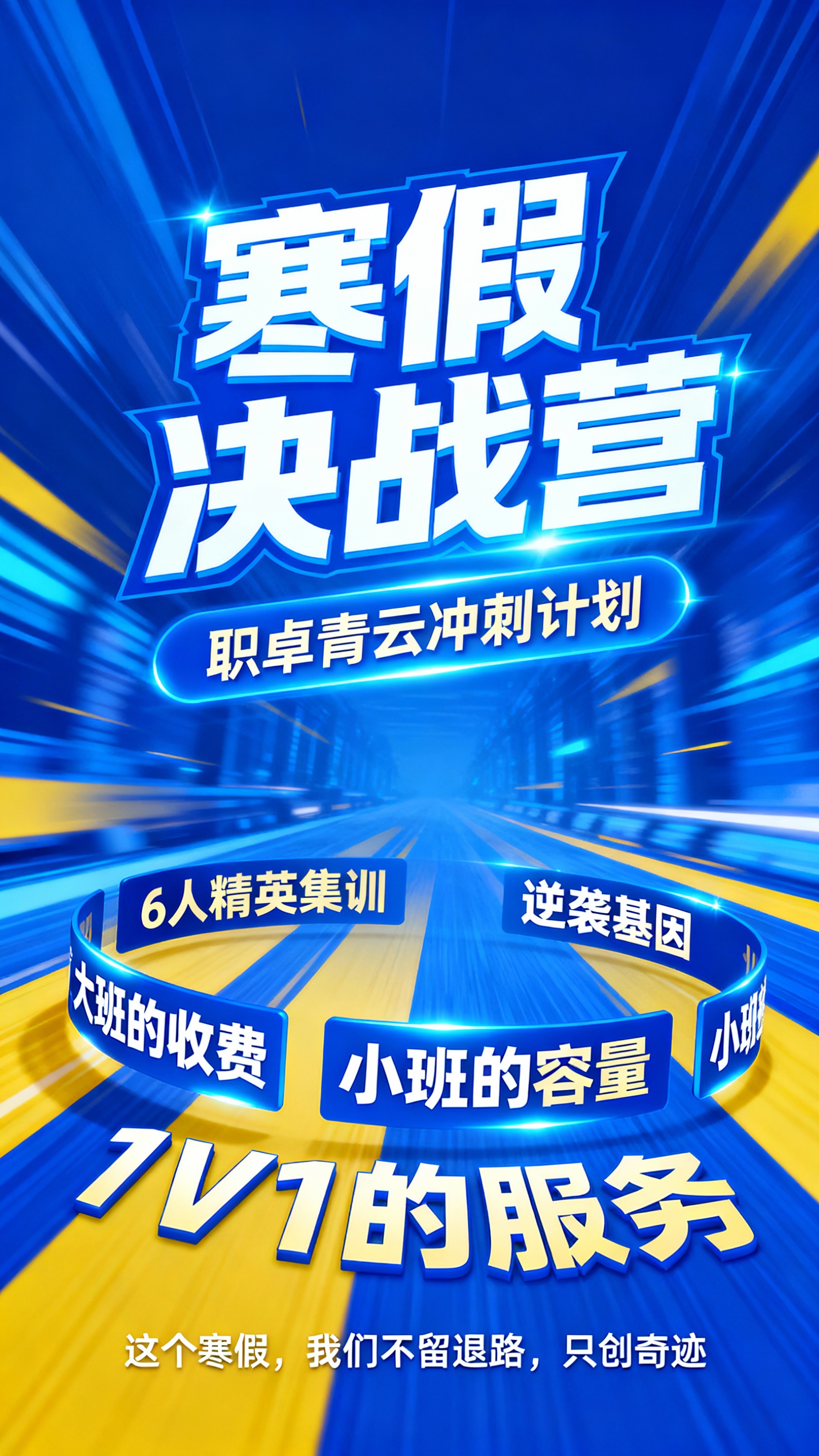 竖版海报，主视觉为蓝色冲刺效果，主题“寒假决战营”大字，视觉冲… - 图片创意预览
