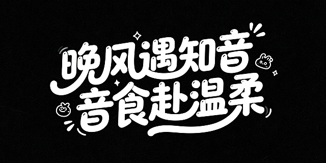 综艺风格创意字体，圆润流畅的笔画，黑白高对比色调，黑色深邃背景，白色醒目字体，字体边缘柔和处理，“晚风遇知音   音食赴温柔”主题文字，灵动曲线设计，周围点缀萌趣装饰元素，整体呈现活泼俏皮的综艺感