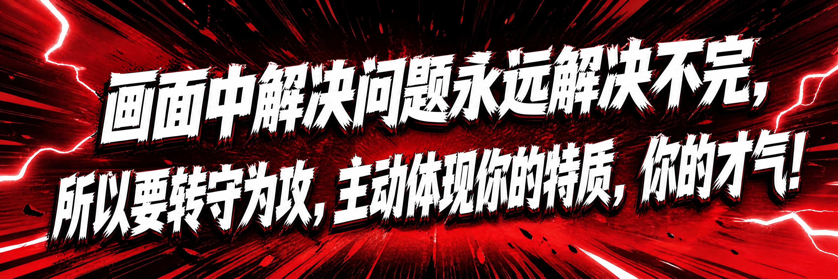 保持原图的红黑热血冲击风格不变：深红色爆发式背景、放射状光线、… - 图片创意预览