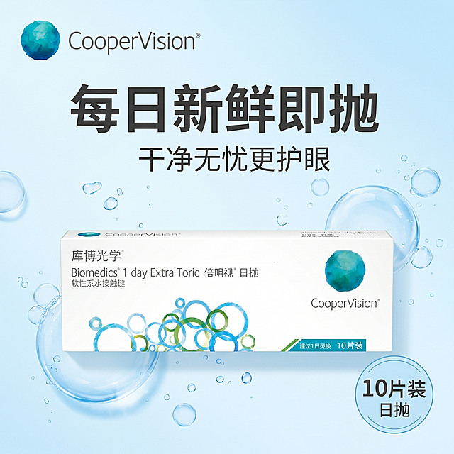 [主图-4] 库博光学倍明视日抛隐形眼镜单卖点宣传图，卖点为每日新鲜即抛，干净无忧更护眼。延续原图清透浅蓝色渐变风格，纯净科技干净质感，商业摄影质感超高清，光线柔和通透，产品清晰真实，画面干净高级。库博光学CooperVision品牌Logo在画面左上角放大突出，保持原字形和配色不变。产品包装盒放置画面偏下位置，背景为干净浅蓝，点缀淡蓝泡泡元素，突出干净新鲜主题。商品主体占比约65%，画面满屏无边框。光影：明亮均匀光线，干净通透无暗区。配色：浅蓝白渐变干净清新。文字版式：画面上方大字主文案"每日新鲜即抛"，深灰色粗体醒目；下方小字"干净无忧更护眼"，字号缩小。右下角浅蓝色圆形标签标注"10片装 日抛"，文字清晰不遮挡主体。比例分辨率：1:1比例，2k分辨率，文字清晰可辨，超高清。负向提示词：变形，水印，文字错乱，产品图模糊，背景杂乱。