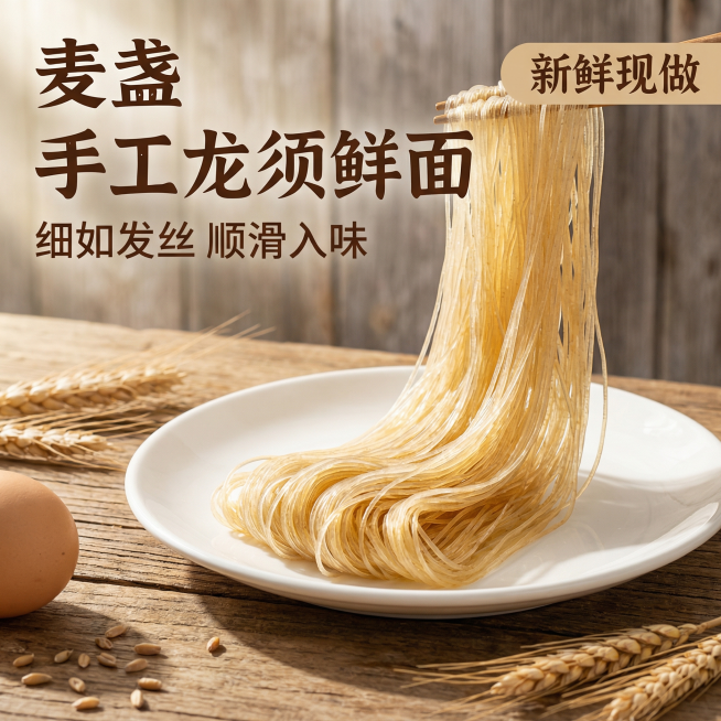[主图 1 点击率首图] 麦盏品牌手工龙须鲜面主图，传统国风风格，食欲感氛围，一捆细匀透亮的手工龙须面自然垂落在白瓷盘上，每根面条细如发丝均匀一致，摆放于复古原木餐桌上，旁边点缀整粒小麦穗和一个带壳鸡预览效果