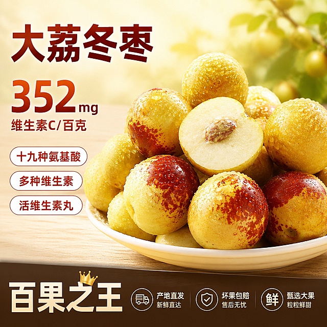 [单张主图] 大荔冬枣抖音电商主图，选择爆款促销感主图路线，同时承担点击率、信息传达、信任和转化功能。
[画面主体] 主体为新鲜饱满的大荔冬枣，保留一半完整果实和一半切开的冬枣展示新鲜果肉，冬枣表面保留晶莹水珠，冬枣放置在浅木纹餐桌，主体居中饱满占据画面约65%区域，必须保持大荔冬枣外观、颜色、大小比例和水珠质感与输入产品图一致，杜绝任何变形和色差，精细化处理细节。商品主体占比控制在60%-70%之间。
[构图版式] 使用左文右品参数型版式，左侧38%区域放文案，右侧产品主体，底部通栏信息条承接权益。
[场景元素] 背景为浅暖米黄色渐变虚化的浅果园场景，柔和自然，不抢主体，底部通栏深色半透明承接服务信息。
[文案版式] 左上粗黑大字：大荔冬枣
左上数字突出：352mg
下方小字：维生素C/百克
下方分三个胶囊卖点：
十九种氨基酸
多种维生素
活维生素丸
底部通栏大字：百果之王
[光影质感] 自然暖阳逆光，从侧后方照亮冬枣，突出果肉通透感和果皮光泽，背景浅景深虚化，光线柔和通透，产品清晰真实，商业摄影质感，画面干净高级，高光不溢色，暗部有层次，冬枣表面水珠有剔透反光效果。
[配色字体] 主色为冬枣本身的浅黄枣红色，背景浅米暖黄，文字为深枣红粗体，卖点胶囊白底枣红字，对比清晰，字体为现代无衬线，主标题最大，数字其次，辅助文案最小，层级分明。
[比例分辨率] 1:1 比例，2K分辨率，文字清晰可辨，超高清商业摄影质感。
[负向提示词] 变形，文字错乱，产品图模糊，背景杂乱，水印，电商平台Logo，错字，主体遮挡，畸形果实，低清晰度