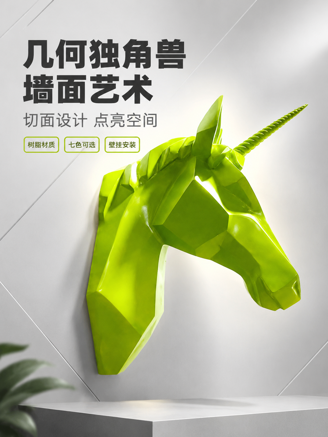 [商品] 使用【图1】绿色几何切面独角兽马头壁饰；保留马头的几… - 图片创意预览