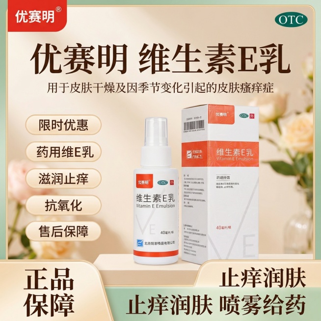 参考图片4样式生成维生素E乳的主图：顶部左边放置图2的优赛明logo，右边放置"OTC"绿色标识，标题"优赛明   维生素E乳"，标题下面“用于皮肤干燥及因季节变化引起的皮肤瘙痒症”字比上面小一些，中预览效果