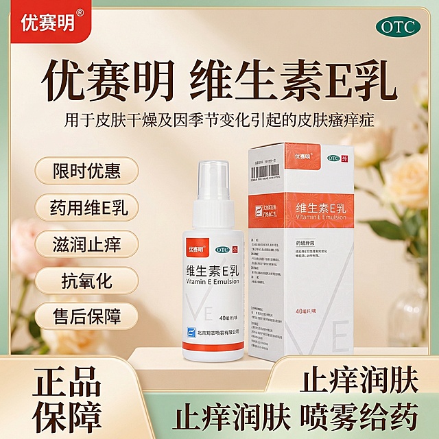 参考图片4样式生成维生素E乳的主图：顶部左边放置图2的优赛明logo，右边放置"OTC"绿色标识，标题"优赛明   维生素E乳"，标题下面“用于皮肤干燥及因季节变化引起的皮肤瘙痒症”字比上面小一些，中部左侧"维生素E乳"，卖点“限时优惠”"药用维E乳"和"滋润止痒"“抗氧化”“售后保障”使用背景标签，底部右侧写”止痒润肤 喷雾给药“底部左侧"正品保障"，确保所有文字清晰可读，字体颜色与背景形成良好对比，产品是图片1、图片3，确保产品亮眼，1：1海报图，文字产品位置类似于图片4，可以是动感图，确保产品清晰
