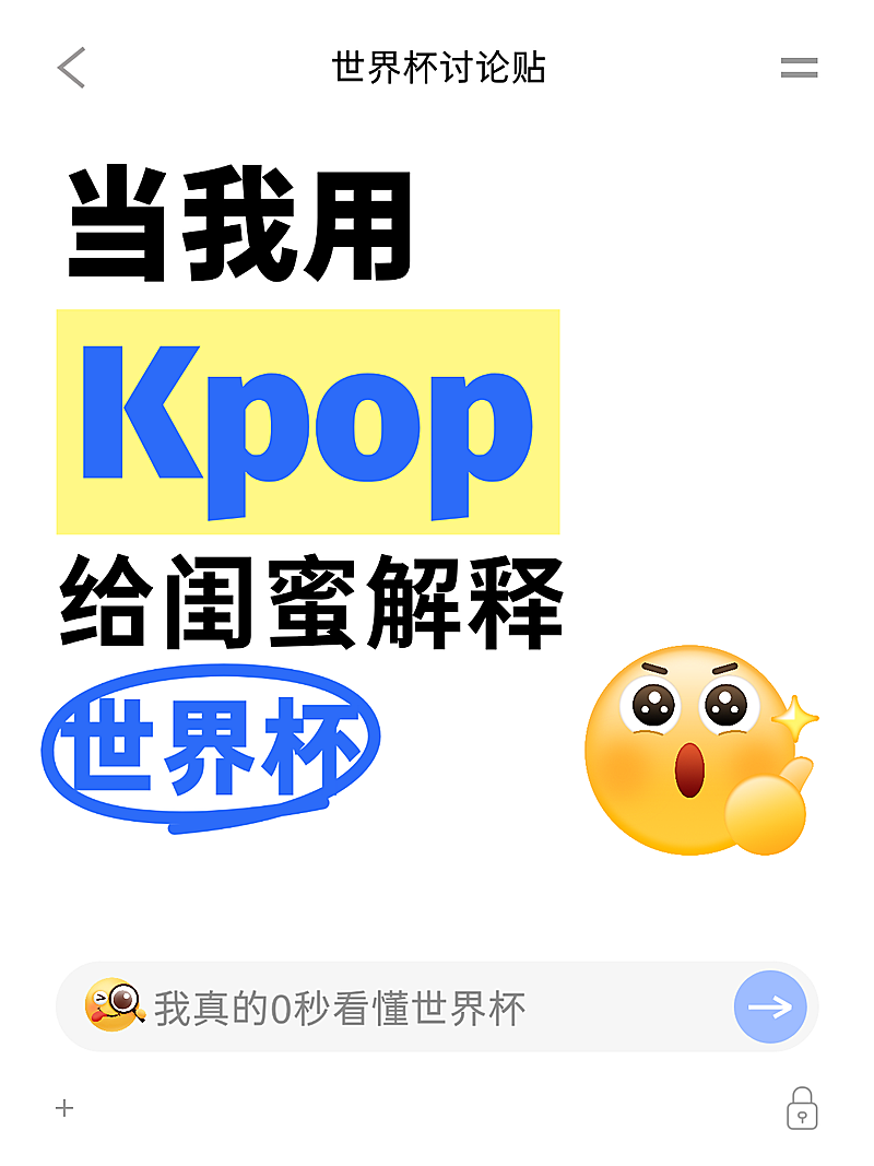 世界杯科普分享emoji大字小红书封面