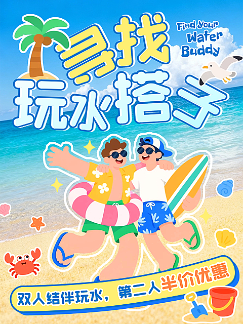 夏日玩水乐园沙滩促销活动趣味扁平插画风大字报小红书封面