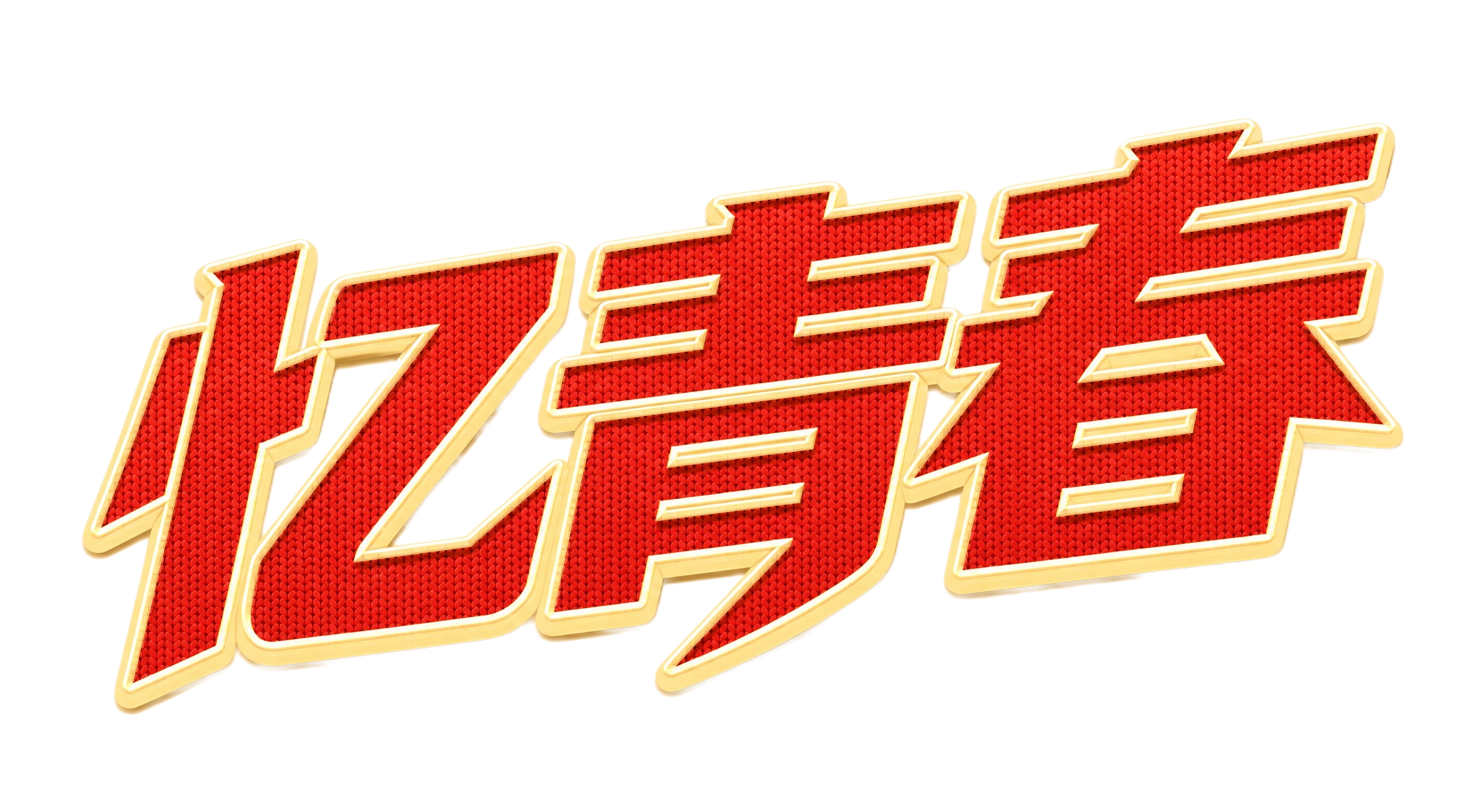红色填充字体，米黄色粗描边，白色细外发光描边，干净的透明背景，… - 图片创意预览
