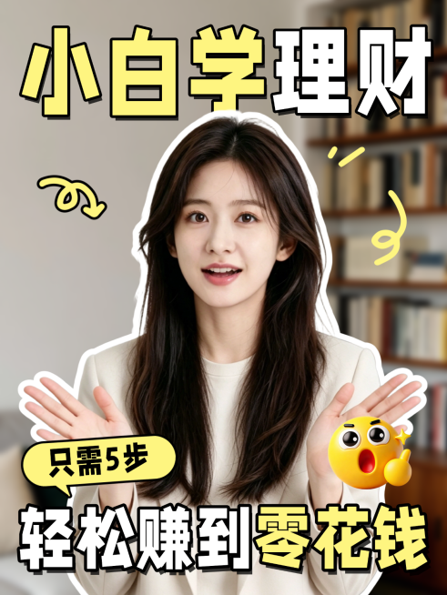 现代风小白学理财金融投资知识分享小红书配图预览效果