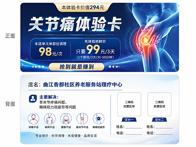 生成一张名片大小的宣传体验卡，科技感光影效果，现代简约排版，专业医疗视觉风格，高细节刻画，商业广告质感，活力积极氛围，专业可靠情感，适合印刷与数字媒体展示，无LOGO。正面：上方文字"本体验卡价值294元"，主体文字"关节痛体验卡"，下部文字"本店单次单部位调理98元/次"、"先体验抢鲜价只要99元/3天"、"（1个部位/3次/35-50分钟）"、"抢到就是赚到"，合理排版文字内容。背面：文字"店名：曲江香都社区养老服务站理疗中心"、"主要解决：骨关节疼痛问题，眼睛视力视疲劳等问题"，预留位置放置两位店长的二维码以及姓名电话，合理排版文字内容。