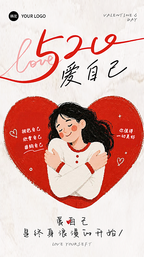 520情人节插画风格治愈感爱自己拥抱自己通用节日祝福创意手机竖版海报