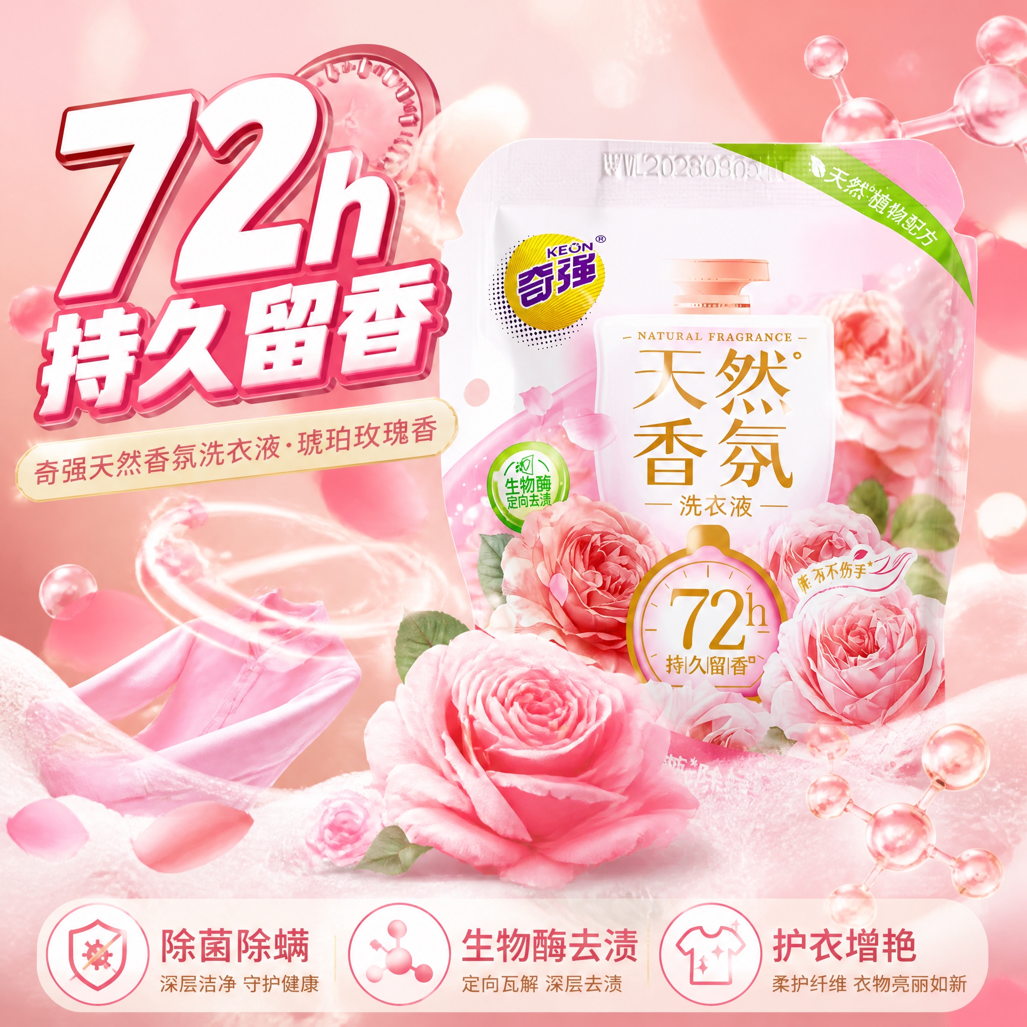 第1张 抖音主图首图，奇强天然香氛洗衣液袋装（琥珀玫瑰香），7… - 图片创意预览