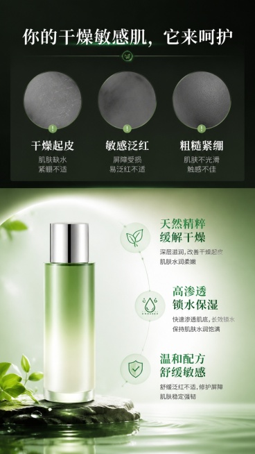 [第3屏] 痛点挖掘+产品卖点匹配，直击敏感干燥肌肤困扰，引出产品解决方案。本屏使用【图1】作为产品展示。
[氛围/风格] 专业对比风格，高级氛围感，突出解决问题的产品价值，光影层次分明。
[元素布局预览效果