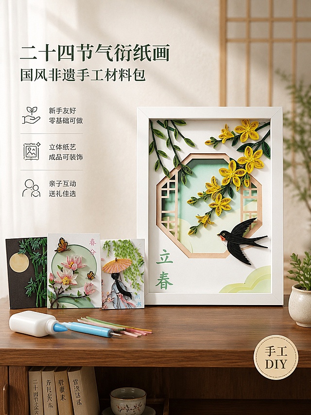 [单张主图] 衍纸画24节气材料包 高级氛围感主图 国风非遗手工DIY装饰画首图
[画面主体] 画面中央偏右位置摆放一幅装裱在白色简约画框中的立春主题衍纸画成品作为主视觉主体，画中黄色迎春花枝条、黑色燕子、八角窗棂与立春文字的衍纸立体造型清晰完整，纸艺卷边纹理细腻，层次分明。主体占画面约55%。画框左侧前景错落摆放雨水、春分、竹月等其他节气衍纸画作品小幅展示，形成系列感。保持所有衍纸画产品外观（物理结构、材质质感、颜色、图案细节）与输入产品图绝对一致，杜绝任何变形和色差，精细化处理每一片纸卷的弧度与光泽。
[构图版式] 采用左文右物场景型版式，左侧大面积留白放置主标题与卖点图标，右侧为产品主体陈列，底部用浅木色桌面承托，背景为新中式书房场景虚化处理。
[场景元素] 背景是米白色肌理墙面，左侧有半透纱帘透进柔和自然光，墙面隐约可见浅木色格栅线条。承托台面为胡桃木色实木书桌，桌面上左侧散落几支衍纸工具（蓝色衍纸笔、白色白胶瓶、彩色衍纸条），右侧有一小盆绿色多肉植物作点缀。桌面下方可见浅木色书架边缘，架上摆放几本线装书与陶瓷小茶杯。整体营造安静雅致的手工创作氛围。画面左上角留出安全区，无品牌logo。
[文案版式] 左侧负空间左对齐排版，留足安全边距。主标题两行竖排或横排：第一行大字「二十四节气衍纸画」，第二行稍小「国风非遗手工材料包」，字体为清雅宋体风格，深墨绿色。主标题下方三行短卖点，每行配一个细线稿小图标：图标1+「新手友好 零基础可做」，图标2+「立体纸艺 成品可装饰」，图标3+「亲子互动 送礼佳选」，字体为细无衬线，深灰色，字号约为主标题的三分之一。右下角靠近桌面处有一个浅米色圆形小印章，内写「手工DIY」小字。所有文字均不遮挡产品主体。
[光影质感] 主光源来自左上方窗纱透入的自然光，柔和漫射，在衍纸画的立体纸卷上形成细腻的明暗过渡，突出纸艺的层次感与卷边弧度。辅光为右侧环境反射光，提亮暗部细节。画框下方有自然柔和的投影落在桌面上。整体光线温暖通透，午后静谧时光氛围，无强烈明暗对比，无廉价HDR效果。景深中等，背景与前景道具轻微虚化，主体衍纸画清晰锐利。
[配色字体] 主色调为米白、浅木色、墨绿；辅助色为迎春花黄、燕子黑、粉色玉兰花色，均从产品本身取色。强调色为深墨绿色用于主标题。字体搭配：主标题用清雅宋体或细衬线体，字重适中；辅助文案用现代细无衬线体，整体克制雅致。
[比例分辨率] 3:4比例，2K分辨率，文字清晰可辨，超高清商业摄影质感。
[负向提示词] 变形，文字错乱，产品图模糊，背景杂乱，水印，电商平台Logo，伪logo，错字，糊字，主体遮挡，低清晰度，错误结构，廉价感，过度锐化，强描边