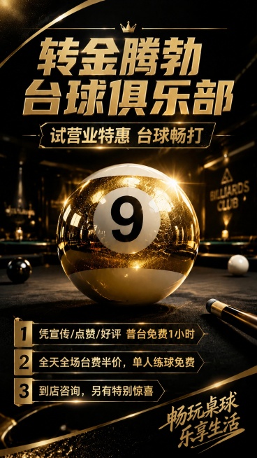修改海报上的文字：
1. 将主标题"金腾勃台球俱乐部"改为"转金腾勃台球俱乐部"，补全第一个字
2. 将副标题"开业特惠 台球畅打"改为"试营业特惠 台球畅打"
3. 将第三条卖点"到店咨询，领取特别预览效果