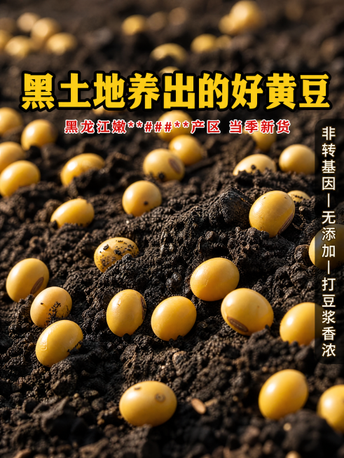 750×1000px 竖版，微距摄影，深黑色肥沃土地上铺满金黄饱满的黄豆粒，部分豆子半埋在土中，阳光照射下豆子表面有自然反光，背景虚化，突出黑土与黄豆的色彩对比，质感强烈，高清 4K。添加文字：居中偏预览效果