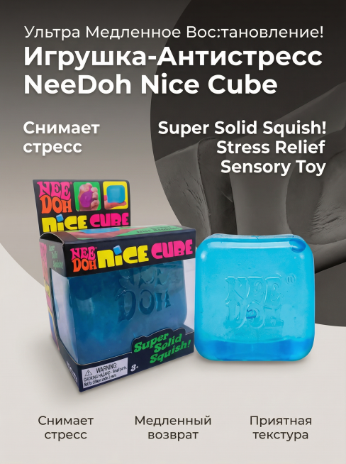 俄罗斯跨境电商详情页，展示NeeDoh Nice Cube捏捏乐玩具的超解压慢回弹特性，严格保留原图产品造型不变，非白底背景，切片设计效果，不切割产品主体，突出俄文，保留英文介绍: Super Sol预览效果