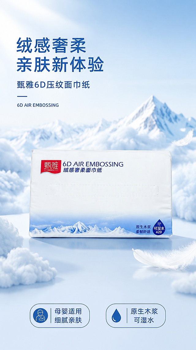[第1屏] 详情页头图主视觉-甄雅抽取式面巾纸产品全貌海报。本屏使用【图1】作为商品主体。
[氛围/风格] 清新治愈雪山蓝白风，干净通透商业摄影质感，柔和高级，母婴温馨感。
[元素布局] 面巾纸包装置于画面中央偏下，占比约55%-60%，正面展示，包装外观、颜色、雪山图案、红色甄雅logo与输入产品图完全一致；背景为淡蓝色渐变天空与远处雪山剪影，呼应包装雪山元素；前景有轻柔白色云朵或棉絮状柔感元素漂浮，体现亲肤绒感；左上角留白做标题区，底部有浅蓝台面承托；整体层次丰富。
[光影质感] 左上方柔和自然光，右侧辅光补亮，底部自然淡投影，整体明亮通透，纸面质感细腻。
[配色色系] 全局底色 #E8F1FB 淡蓝渐变；主色 #2B5FA8 深蓝、白色；辅助色 #D93636 品牌红点缀。
[视角构图] 正面微俯视，产品为视觉中心，阅读动线左上标题→中部产品→底部信息条。
[文字版式] 左上主标题「绒感奢柔 亲肤新体验」，副标题「甄雅6D压纹面巾纸」，黑体字左对齐；标题下方小号英文「6D AIR EMBOSSING」装饰；底部信息条左侧「母婴适用 细腻亲肤」，右侧「原生木浆 可湿水」，胶囊形标签样式；文字不遮挡产品主体。
[比例分辨率] 9:16竖版比例，4K分辨率，文字清晰可辨，高清画质。
[负向提示词] 包装变形，文字错乱，logo模糊，颜色偏差，水印，产品图模糊，背景杂乱，缺件错件。