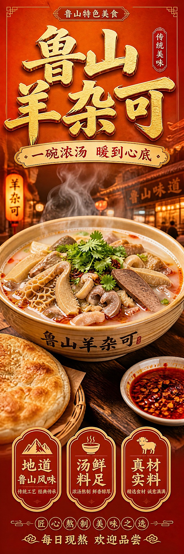 鲁山羊杂可门头柱竖版海报，超长春柱比例，写实美食摄影风格。画面中央是一大碗热气腾腾的羊杂汤特写，汤色奶白浓郁，羊杂（羊肚、羊肠、羊肝、羊头肉）丰富饱满，撒上翠绿香菜和红亮辣椒油，热气升腾诱人食欲。碗旁放着一个酥脆烧饼和一小碟辣椒油。背景是温暖的渐变橙红色，营造市井烟火气。顶部大字号主标题"鲁山羊杂可"，粗体醒目，暖金色字体带轻微立体效果。副标题"一碗浓汤 暖到心底"在主标题下方。中部偏下三个卖点标签："地道鲁山风味"、"汤鲜料足"、"真材实料"。底部有"每日现熬 欢迎品尝"小字。整体暖色调，红橙金为主，视觉冲击力强，醒目吸睛，远远就能看到。版式精美，文字清晰可读，四周留安全边距。画面中所有信息区域必须填充完整合理的内容，不得出现空白框或占位。