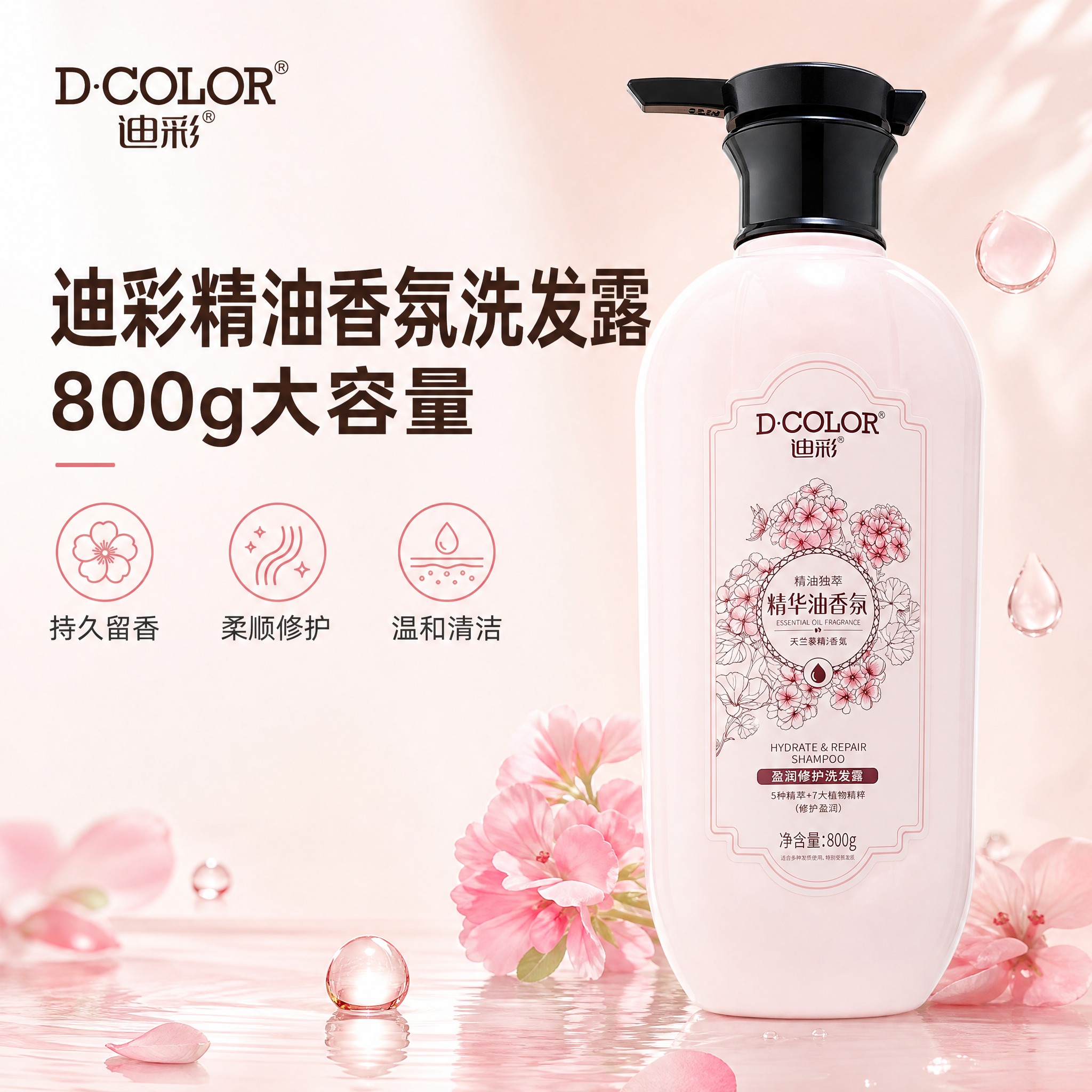 [主图-1] 首图品牌调性，突出迪彩品牌与精油香氛洗发露核心卖… - 图片创意预览