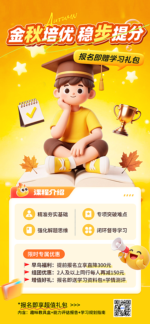 教育培训K12秋季班招生宣传推广全屏海报AIGC
