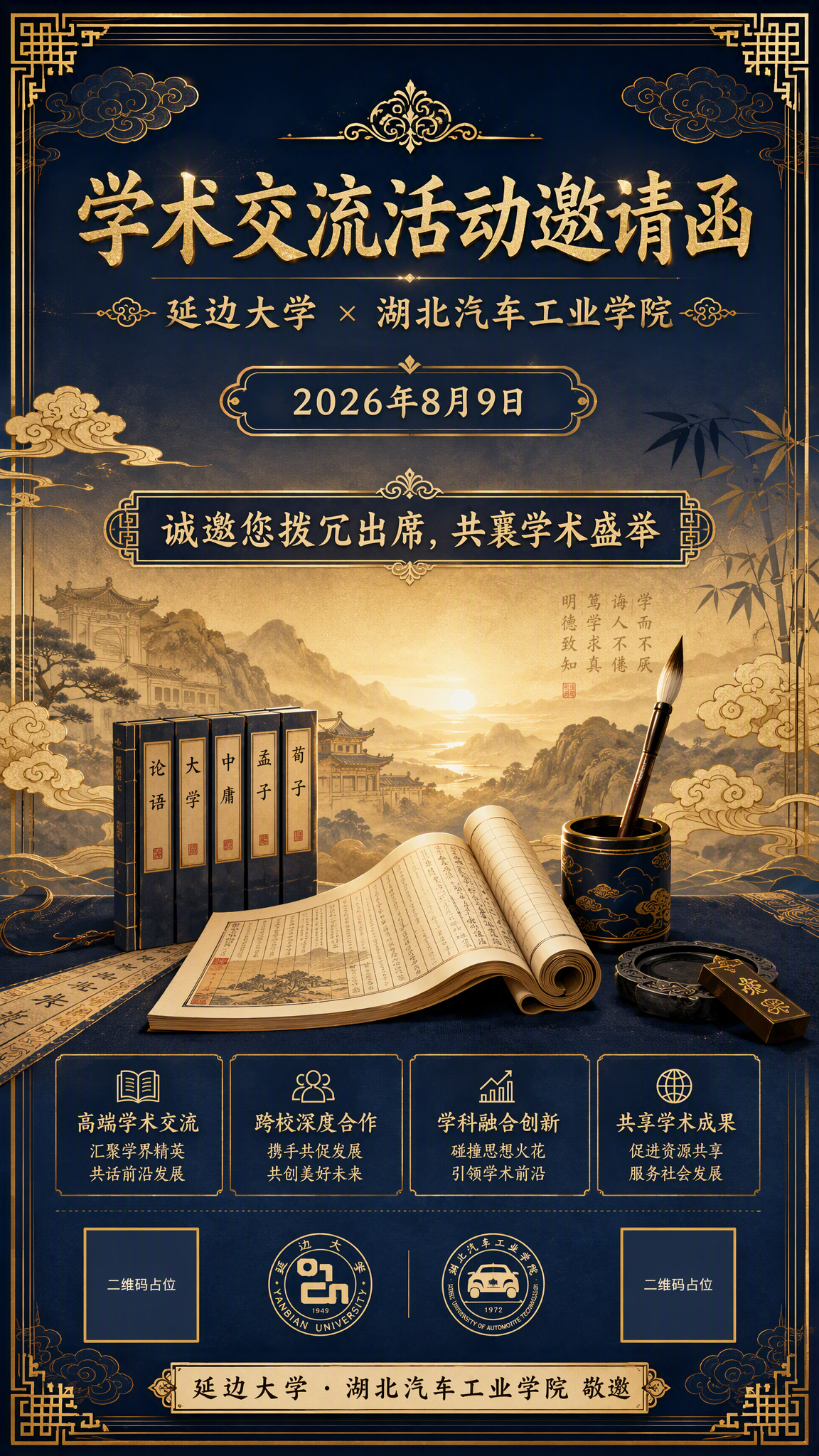 一张学术交流活动邀请函海报，国风新中式工笔风格，庄重典雅，仪式… - 图片创意预览