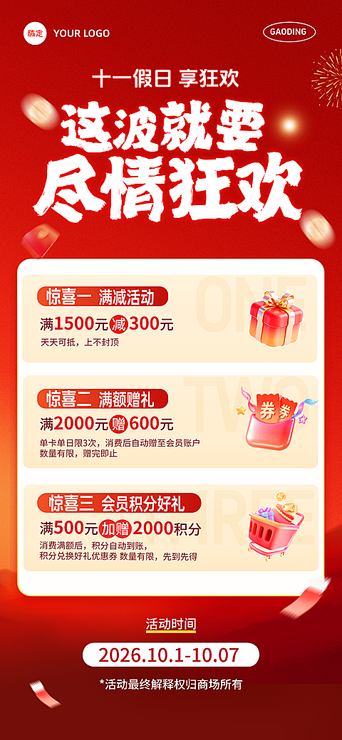 红色喜庆背景搭配金色金币和礼盒元素,包含满减满赠及会员积分三大优惠板块,适用于商场或店铺十一假期宣传