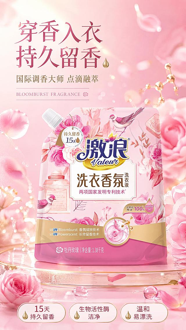 [第1屏] 详情页头图主视觉——激浪洗衣香氛洗衣液（牡丹玫瑰香型袋装）新品宣传海报。本屏使用【图1】作为商品主体。
[氛围/风格] 浪漫花香高级感，粉金柔美氛围，商业摄影质感，抖音/快手竖屏种草风。
[元素布局] 袋装洗衣液置于画面中央偏下，占比约55%-60%，产品包装结构、颜色、文字与输入图完全一致；背景为粉色渐变柔雾，飘散着粉色牡丹花、玫瑰花花瓣与柔金光斑；左上角留出标题区，底部有柔光台面承托；画面点缀香氛粒子、金色微光、透明水珠元素。
[光影质感] 左上方柔光主光，右侧辅光补亮，产品底部自然柔和投影，整体通透明亮，花瓣与光斑有朦胧层次感。
[配色色系] 全局底色 #FCE4EC 浅粉渐变；主色玫瑰粉、牡丹粉；辅助色香槟金、米白。
[视角构图] 正面微仰视，产品为视觉中心，阅读动线左上标题 → 中部产品 → 底部信息条。
[文字版式] 版式为左上大标题 + 中部产品 + 底部卖点条。主标题「穿香入衣 持久留香」，副标题「国际调香大师 点滴融萃」，两行衬线体字左对齐；标题下英文装饰「BLOOMBURST FRAGRANCE」；底部三个圆角胶囊卖点「15天持久留香」「生物活性酶洁净」「温和易漂洗」；文字不遮挡产品主体。
[比例分辨率] 9:16 竖版比例，4K 分辨率，文字清晰可辨，高清画质。
[负向提示词] 产品变形，包装文字错乱，缺件错件，颜色偏差，水印，文字过小，背景杂乱，人物出现。