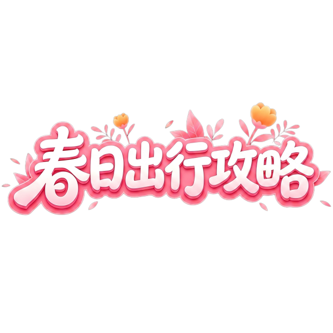 将图片的背景修改为纯黑色背景，保留原有的春日出行攻略粉色艺术字和橙黄色花卉装饰元素，不改变文字和装饰的颜色预览效果