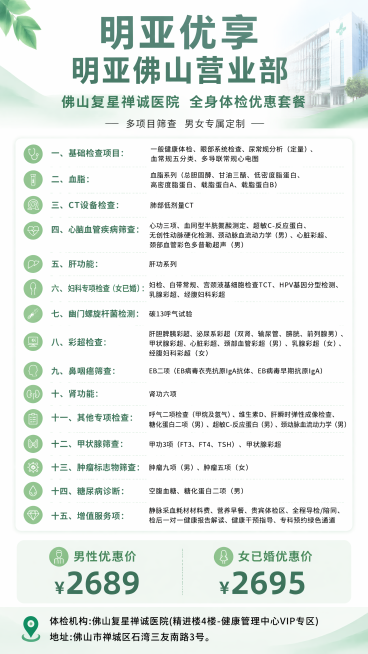 专业简约体检套餐海报，浅绿+白色干净医疗风，顶部标题排版：第一行大字"明亚优享"，第二行较大字体"明亚佛山营业部"，第三行较小字体"佛山复星禅诚医院 全身体检优惠套餐"，副标题小字"多项目筛查 男女专预览效果