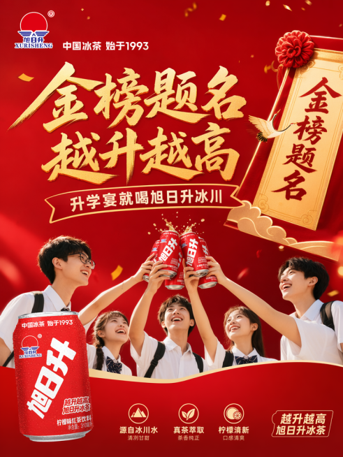 旭日升红罐饮料升学祝福海报，主标题："金榜题名 越升越高"，副标题："升学宴就喝旭日升冰川"，场景：学生共同举杯庆祝，喜庆红色背景搭配金榜装饰元素，简约高端创意海报风格，高清清晰预览效果