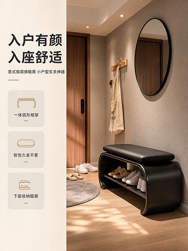 [商品] 使用【图1】黑色意式极简换鞋凳；保留一体成型弧形金属框架、黑色软包坐垫、下层开放式鞋架的结构、比例、颜色和材质；产品朝向、摆放与真实入户使用一致，不改变版型和结构。
[画面] 目标：风格空间头图，突出入户玄关氛围感与产品全貌。构图：左文右景，左侧约1/3竖列文案区，右侧整屋玄关大场景+产品主体；产品占画面约55%，前景木地板、中景换鞋凳、后景木门+圆形挂镜+挂衣钩+帆布包+地垫+散落鞋子，暖调午后自然光从侧方打入，营造整洁高级的入户氛围。
[视觉] 套系策略：风格=意式极简高级家居商业摄影；标题字=现代无衬线粗体；正文字=简洁无衬线体；主色=高级炭黑+暖灰；背景延展=基于暖灰做深浅层级、同色渐变和细腻墙面/木地板质感；强调色=暖金棕，仅用于小面积图标、引线和标签；标题色=深炭黑；正文色=中暖灰；组件=圆角浅灰信息卡、细线引线；光影=左前侧暖柔光，柔和阴影。
[文字] 左侧竖列：主标题「入户有颜 入座舒适」（8字），副标题「意式极简换鞋凳 小户型玄关神器」（14字），下方3条亮点：「一体弧形框架」「软包久坐不累」「下层收纳鞋架」，配小图标；文字不遮挡产品主体，全部横向排版，移动端清晰可读。
[规格] 图片比例3:4竖版，4K分辨率，避免变形、错字、文字过小、冷蓝/蓝灰背景、产品颜色改变、结构失真、极限词。