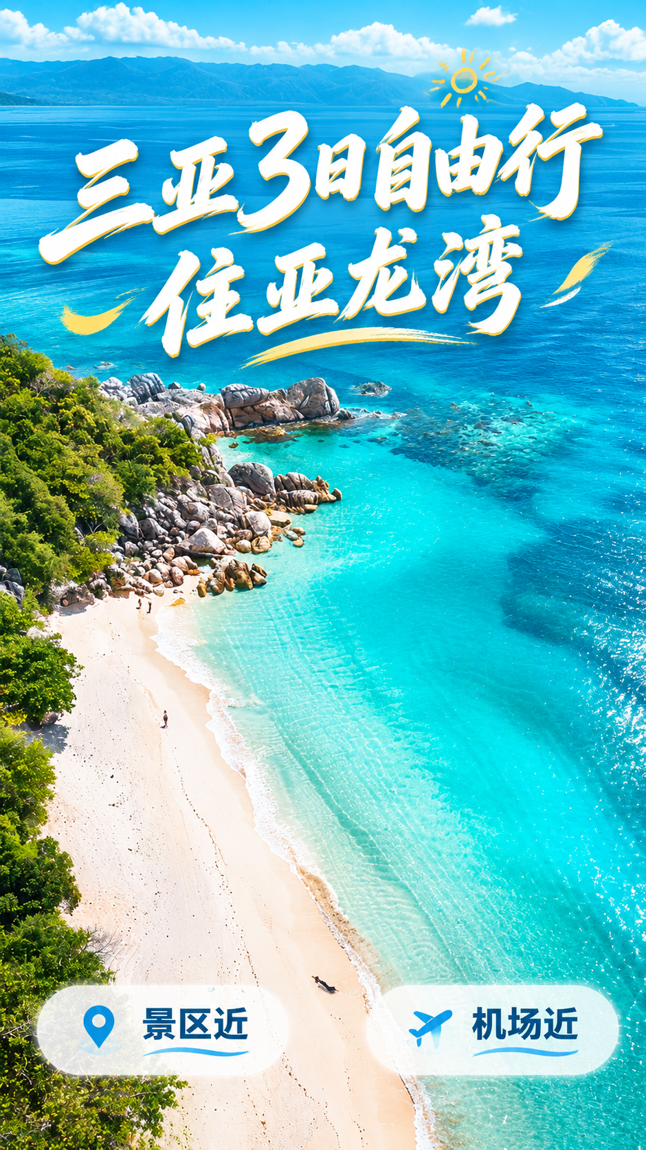 基于这张亚龙湾海滩风景图制作旅游宣传海报，保留原图的碧海蓝天白… - 图片创意预览