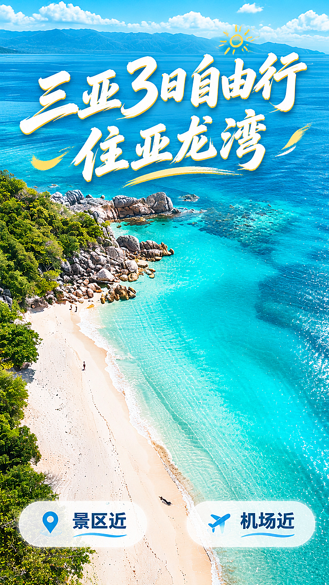 基于这张亚龙湾海滩风景图制作旅游宣传海报，保留原图的碧海蓝天白沙滩作为背景主视觉，画面上方叠加艺术字主标题"三亚3日自由行 住亚龙湾"，字体采用飘逸大气的书法艺术字风格，白色带金色描边，醒目突出。画面中下部左右两侧各放置一个简洁的卖点标签，分别写着"景区近"和"机场近"，标签采用半透明白色圆角矩形，配深蓝色文字。整体风格清新度假风，色调以蓝绿色为主，阳光明媚，版式精美，留白舒适，文字清晰可读。无二维码占位，无多余装饰文案。画面中所有信息区域必须填充完整合理的内容，不得出现空白框或占位区域。