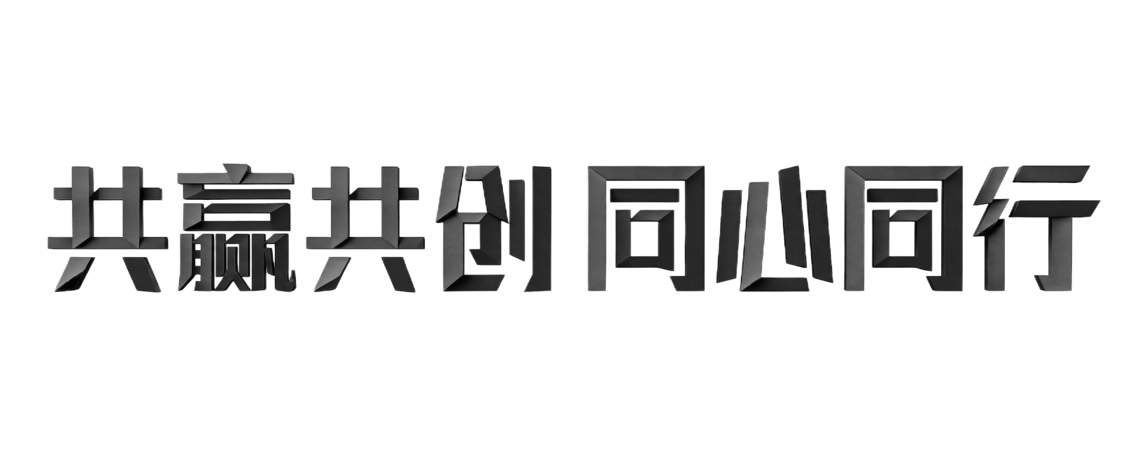 把画面中折纸风格的文字“共赢共创 同心同行”所有笔画加粗，保持折纸立体效果不变，背景保持白色不变预览效果