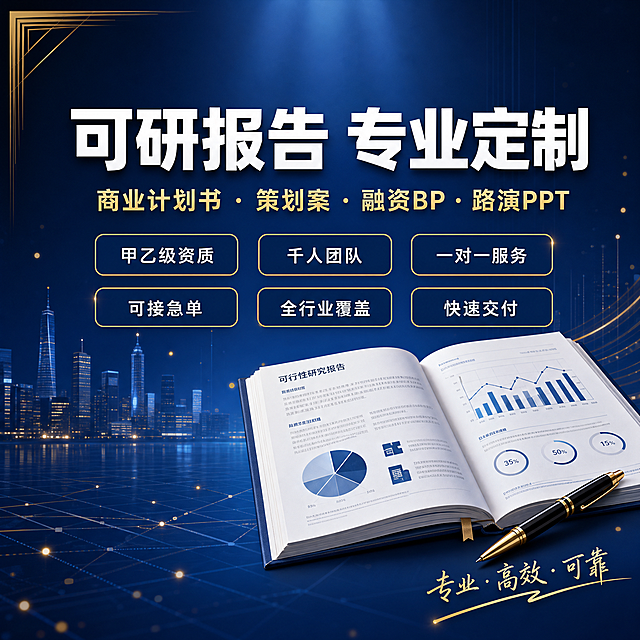 主图1：可研报告商业计划书定制服务首图，办公商务风格。
[氛围风格] 专业稳重的商务办公氛围，高端咨询服务质感，简洁大气有说服力。
[画质] 商业海报级质感，画面清晰锐利，文字清晰可辨，整体干净高级。
[元素] 画面以深蓝色渐变商务背景为基底，左上角有金色细线装饰角标；中上部是主标题区域，下方配有多个服务项目标签卡片；右下角有一本打开的精装可研报告文件和一支钢笔作为装饰元素，文件上有数据图表和文字排版的细节；背景隐约可见城市天际线剪影和网格线条，增加商务科技感；画面中散布少量金色光点和细线装饰，提升精致感。
[光影] 顶部柔和主光向下照射，整体光线均匀明亮；金色元素有轻微金属光泽，文件和钢笔有自然投影，立体感强但不厚重。
[配色] 主色调深蓝色（#0A2463 至 #1E3A8A 渐变）；辅助色金色（#D4AF37 / #E8C547）；文字色白色与浅金色搭配；卡片为深蓝半透明底配金色描边。
[视角构图] 正面平视构图，画面满版无边框；主视觉集中在中上部，底部有文件装饰平衡画面；左右对称中带有变化，稳重不呆板。
[文字版式] 画面中上部居中主标题："可研报告 专业定制"，白色大号粗体无衬线字体，字间距适中；主标题下方一行副标题："商业计划书 · 策划案 · 融资BP · 路演PPT"，金色中等字号；再下方排列6个圆角矩形小标签，分两行三列，每个标签内一个服务关键词：第一行"甲乙级资质""千人团队""一对一服务"，第二行"可接急单""全行业覆盖""快速交付"，标签为深蓝底金色细边，文字为白色小字号；右下角文件旁有小字"专业 · 高效 · 可靠"金色手写体装饰。
[输出要求] 1:1比例，文字清晰锐利可辨，超高清商业海报质感。
[负向提示词] 变形，文字错乱模糊，背景杂乱，水印，电商平台Logo，人物面部，多余的手，畸形手。