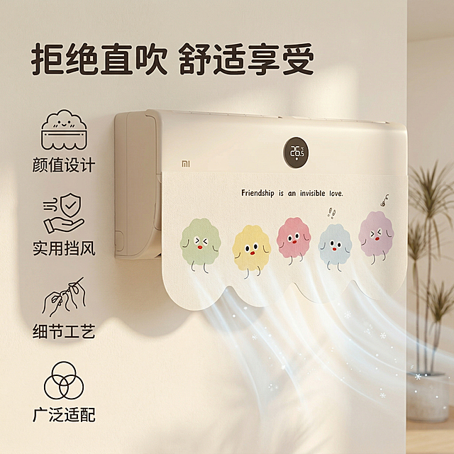 垫图：用户提供的空调挡风帘原图；主图主题：防直吹实用性卖点展示；氛围/风格：清新治愈奶油北欧风，柔和温馨家居氛围；画面元素：主图展示空调挡风帘实际使用场景，柔和冷风从缝隙均匀导出，清晰展示挡风不挡风的功能特点，产品安装挂机空调上，背景为奶白色简约客厅墙面，自然光柔和；配色色系：主色调奶油米白，搭配柔和暖调；视角构图：平视，产品主体清晰展示；文字版式：左上角大标题"拒绝直吹 舒适享受"，左侧垂直排列四个核心卖点，每个卖点搭配简约小图标：「颜值设计」「实用挡风」「细节工艺」「广泛适配」，字体为圆角无衬线体，所有字体颜色统一为深灰色，文字悬浮于背景，不遮挡产品，整体风格统一；产品外观保持与原图一致，整体风格和首图统一