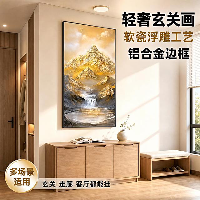 [主图-3] 现代简约软瓷浮雕玄关装饰画 现代简约玄关侧面场景主图。
[统一基调] 拼多多风格 大字直白 性价比感 现代轻奢明亮风 整体画面调亮 暖金色主调 白色墙面 原木色地板 黑色粗体标题字 金色辅助强调色 无多余装饰边框。
[画面] 竖版金色山水浮雕装饰画悬挂在现代简约玄关的侧面墙面上 视角为45度斜侧视角 可以看到玄关的整体布局 画下方是一个原木色的矮边柜 柜子上摆放一本打开的装饰书和一个陶瓷小花瓶 旁边有一个简约换鞋凳 地面是原木色木地板 墙面是米白色乳胶漆 顶部有一个圆形吸顶灯发出柔和白光 窗边有自然光线透入 装饰画为铝合金黑色细边框 软瓷浮雕工艺 金色雪山立体肌理突出 瀑布流水层次分明 装饰画挂放端正 画框水平垂直 不歪斜 整体空间温馨明亮 充满现代简约的高级感。
[光影质感] 家居生活摄影质感 自然光与室内灯光结合 主光从右侧窗户进来 柔和自然 装饰画表面浮雕肌理有明显的立体感和光影变化 金色部分有温润光泽 铝合金边框有细腻金属反光 物体阴影柔和自然 整体画面调亮 通透干净 色彩温暖。
[配色] 主色米白+原木色+暖金 点缀黑色画框 标题字用黑色粗体 强调字用金色。
[文字版式] 右上角大标题分三行 第一行"轻奢玄关画" 第二行"软瓷浮雕工艺" 第三行"铝合金边框" 左下角一个圆形标签写着"多场景适用" 旁边小字"玄关 走廊 客厅都能挂" 文字放在墙面和空间负空间 不遮挡装饰画主体 字体为粗黑体 大小层级分明。
[输出要求] 1:1正方形比例 文字清晰可读 产品清晰不变形 画面端正不歪斜 整体明亮通透 禁止变形 错字 模糊 杂乱 水印 平台Logo 禁止迷信转运类表述。