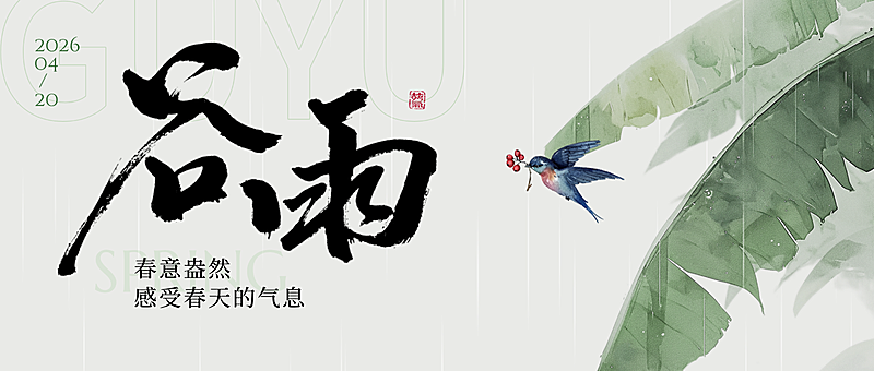 谷雨节气祝福中式水墨清新淡雅公众号首图