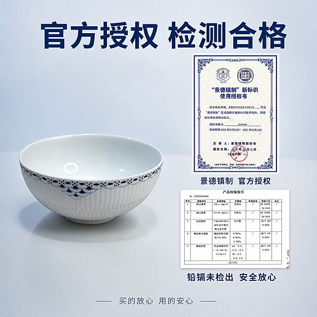 [主图-7] 权威认证与检测报告，使用安心品质保障。
[氛围风格] 权威可信，简洁正式，品质背书。
[画质] 商业摄影质感、光线柔和通透、证书清晰、画面干净高级。
[元素] 浅灰蓝色渐变干净背景，画面左侧摆放一只公主蓝陶瓷碗正面展示，右侧展示两张权威证书缩略图：上方是"景德镇制"新标识使用授权书，下方是产品检验报告（铅镉未检出、抗热震性、釉面硬度等项目）。证书图片保持与输入证书图一致，关键信息清晰可见。底部有柔和投影。保持产品外观与输入产品图一致，杜绝变形色差。产品+证书整体占比约70%。
[光影] 均匀柔光，产品釉面有自然高光，证书平整清晰无反光，整体明亮正式。
[配色] 主色白色+公主蓝；辅色浅灰蓝；强调色红色印章。
[视角构图] 左右构图，左侧产品右侧证书，平视角度，信息层级分明，权威感强。
[文字版式] 顶部居中大标题"官方授权 检测合格"，深蓝色粗体大号字。证书下方各标注一行说明："景德镇制 官方授权""铅镉未检出 安全放心"，深蓝中号字。底部一行"买的放心 用的安心"，灰蓝色小字。
[输出要求] 1:1比例，文字清晰可辨，超高清商业摄影质感。
[负向提示词] 变形，文字错乱，产品图模糊，背景杂乱，水印，电商平台Logo，多余的手，畸形手。