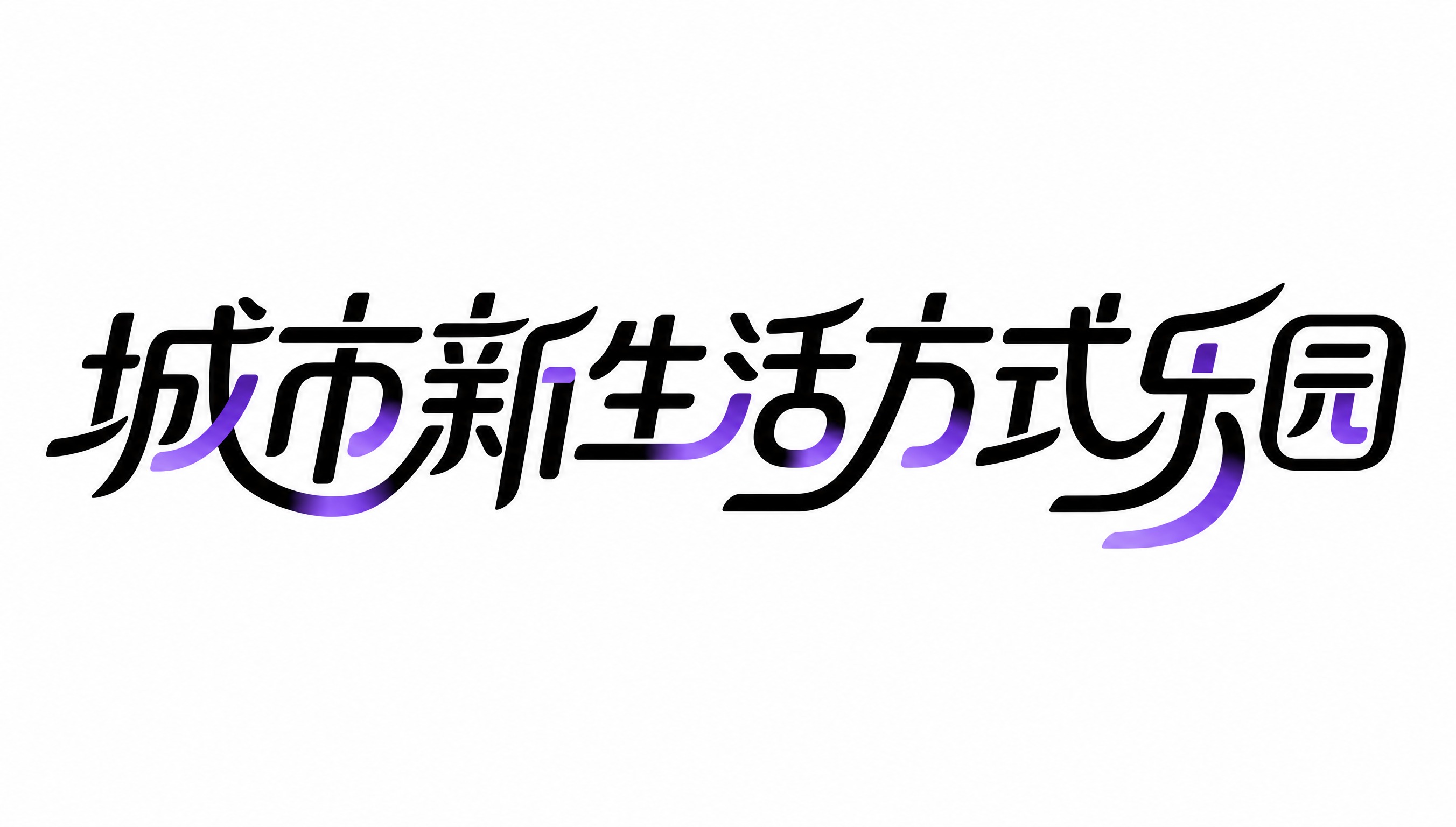 黑色字体，白色背景，干净的背景，创意黑体字体设计九个字"城市新… - 图片创意预览